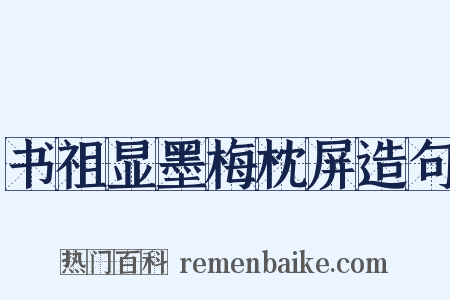 书祖显墨梅枕屏造句是什么意思的图片